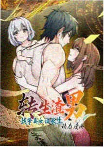 言情漫画：青梅竹马的反套路封面